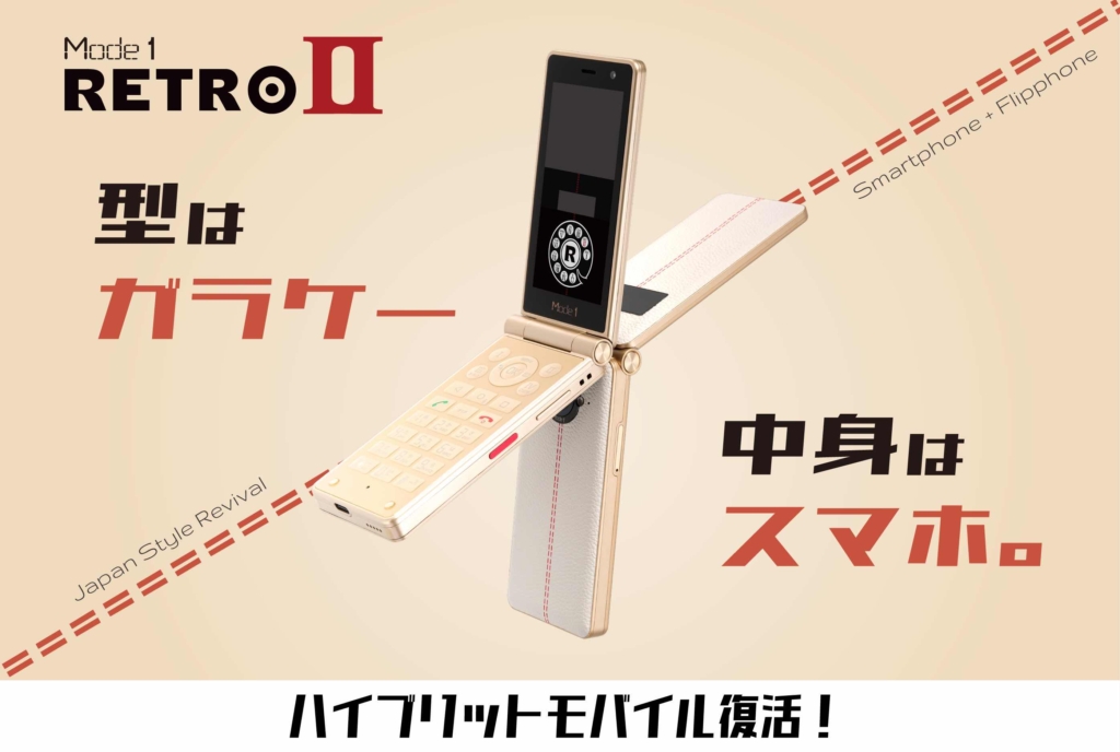 ジャパンスタイル復活！ “型はガラケー、中身はスマホ。” SIMフリー 